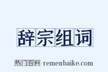 辞宗组词是什么意思的图片